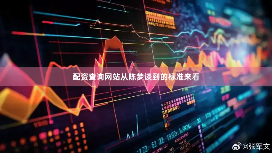 配资查询网站从陈梦谈到的标准来看