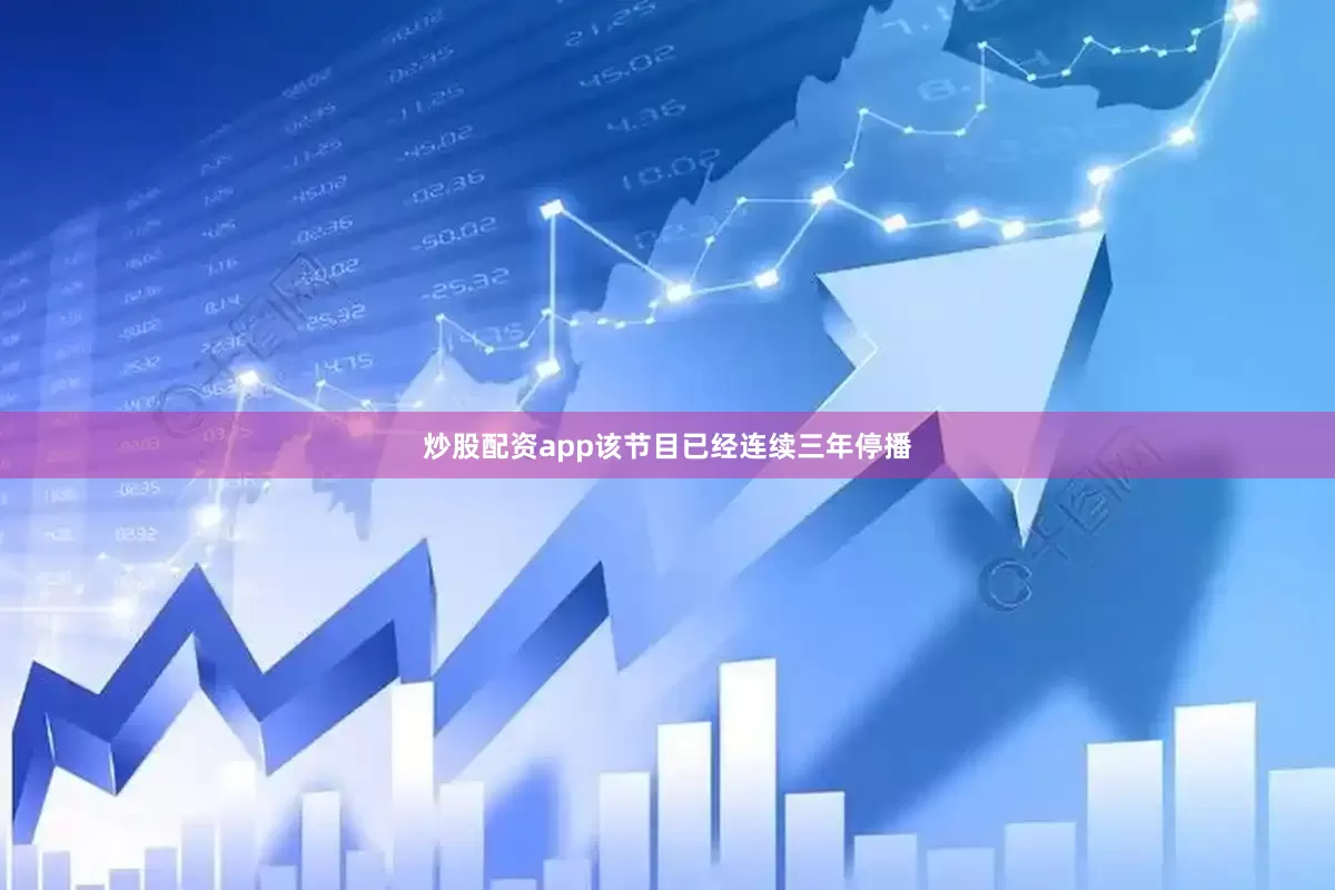 炒股配资app该节目已经连续三年停播
