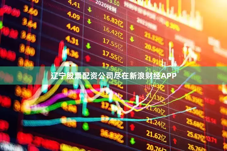辽宁股票配资公司尽在新浪财经APP