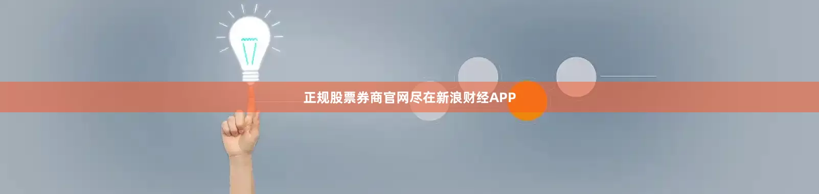 正规股票券商官网尽在新浪财经APP